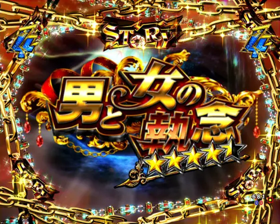 パチンコPルパン三世 THE FIRST 99ver.の男と女の執念画像