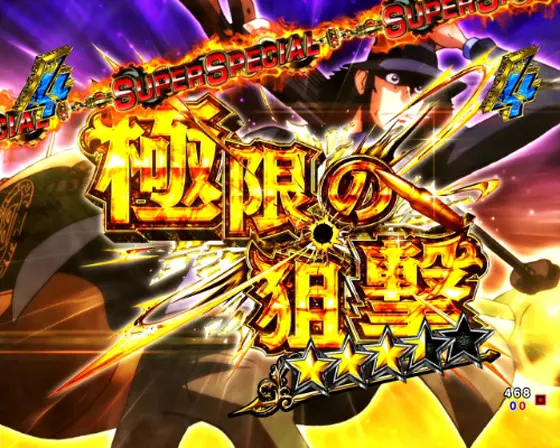 パチンコPルパン三世 THE FIRST 99ver.の極限の狙撃画像