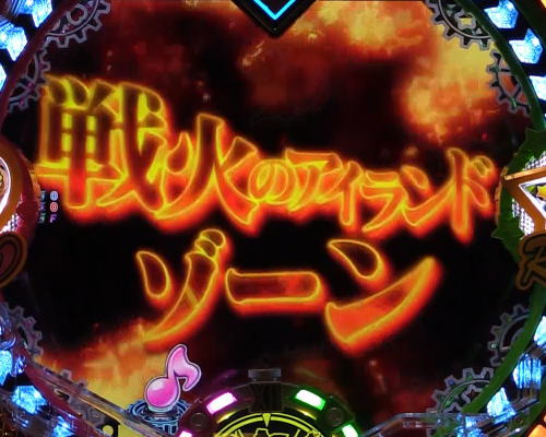 パチンコPフィーバーマクロスフロンティア4のマクロス名言アタックから戦火のアイランドゾーン突入の画像