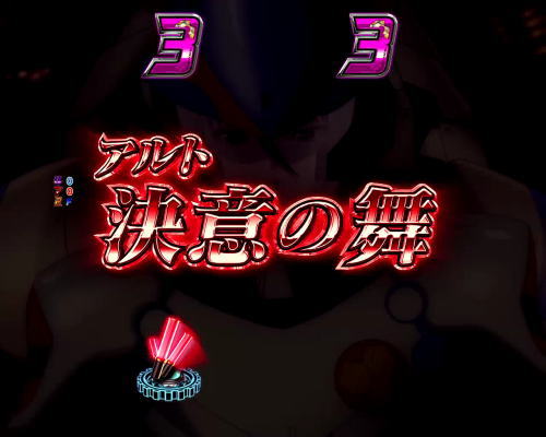パチンコPフィーバーマクロスフロンティア4のアルト決意の舞&アルト飛翔の剣:タイトル(赤)の画像