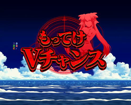 パチンコPフィーバーマクロスフロンティア4のもってけVチャンス:タイトル(赤)の画像