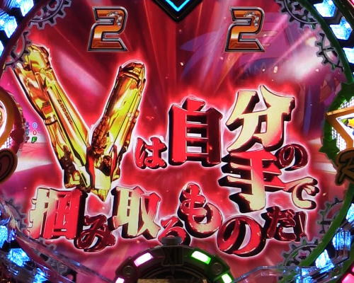 パチンコPフィーバーマクロスフロンティア4のもってけVチャンス:Vは自分の手で掴み取るものだ！演出(赤)の画像
