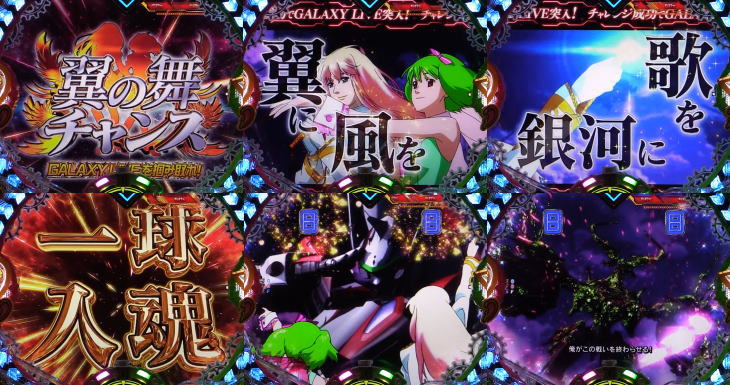 パチンコPフィーバーマクロスフロンティア4の翼の舞チャンスの画像
