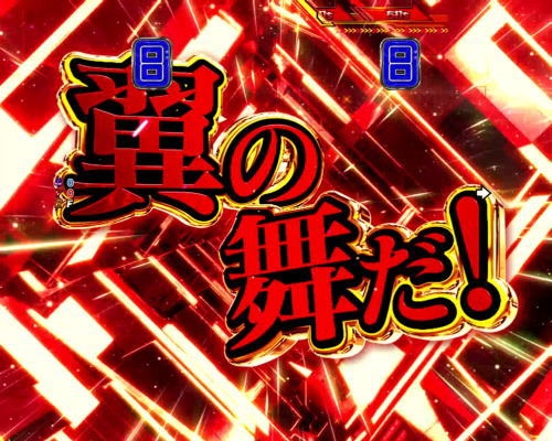 パチンコPフィーバーマクロスフロンティア4の「これが俺の翼の舞だ！」:文字色(赤)の画像