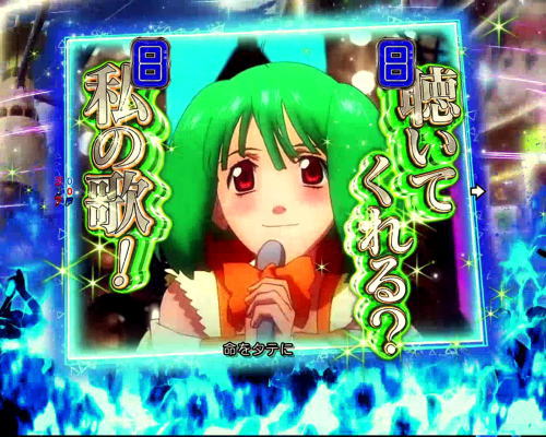 パチンコPフィーバーマクロスフロンティア4のトライアングラーアタック:ランカのセリフ(通常)の画像