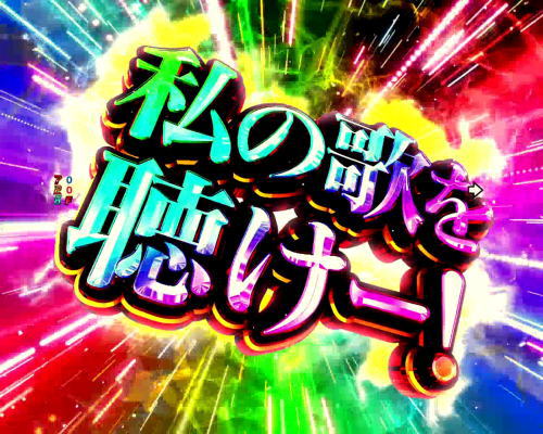 パチンコPフィーバーマクロスフロンティア4のシェリルアタック:告知の画像