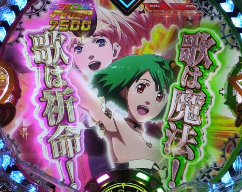 パチンコPフィーバーマクロスフロンティア4の保留連チャン濃厚の演出
