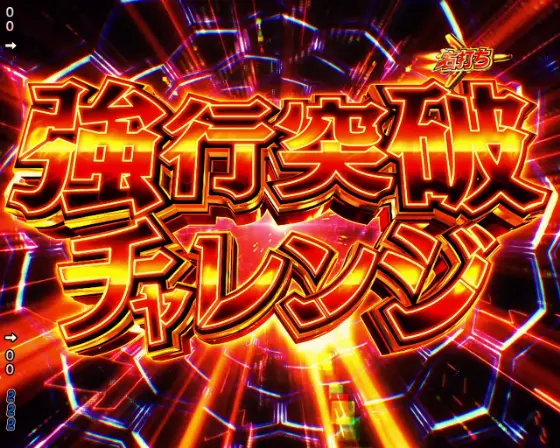 パチンコPフィーバーマクロスフロンティア5の強行突破チャレンジ画像