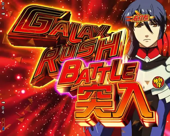 パチンコPフィーバーマクロスフロンティア5のGALAXY RUSH画像