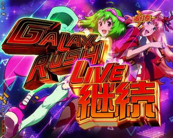 パチンコPフィーバーマクロスフロンティア5のGALAXY RUSH LIVE画像