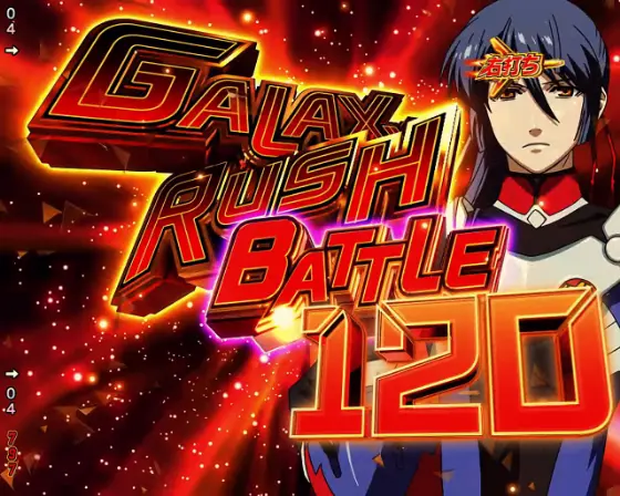 パチンコPフィーバーマクロスフロンティア5のRUSHチャージ120GALAXY RUSH BATTLE画像