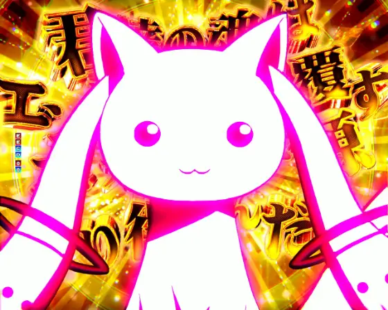 パチンコP魔法少女まどか☆マギカ3のキュゥべえ激熱カットイン予告画像