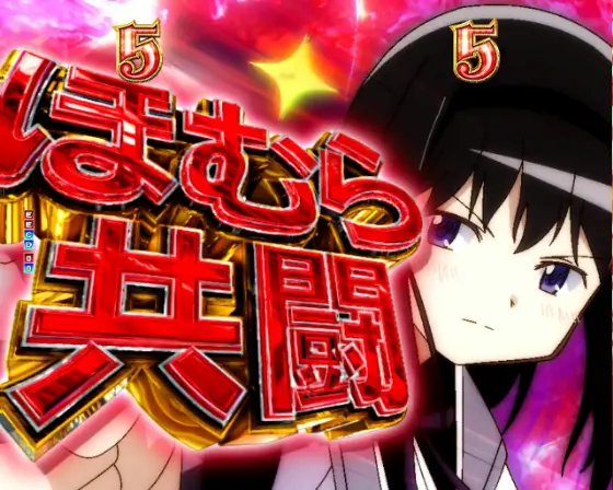 パチンコP魔法少女まどか☆マギカ3の魔女バトルSPSPリーチ共闘画像