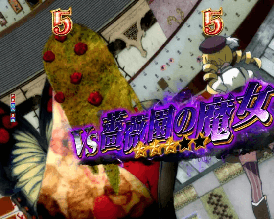 パチンコP魔法少女まどか☆マギカ3の魔女バトルSPSPリーチマミ画像