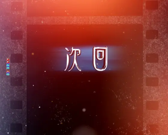 パチンコP魔法少女まどか☆マギカ3の次回予告画像