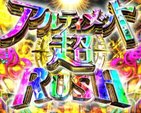 パチンコP魔法少女まどか☆マギカ3のアルティメット超RUSH画像
