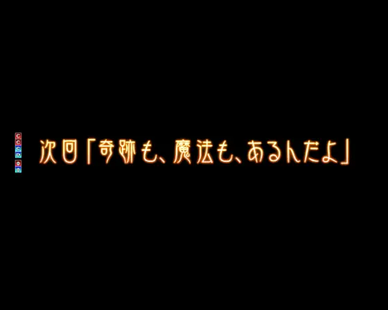 パチンコP魔法少女まどか☆マギカ3の次回予告タイトル画像