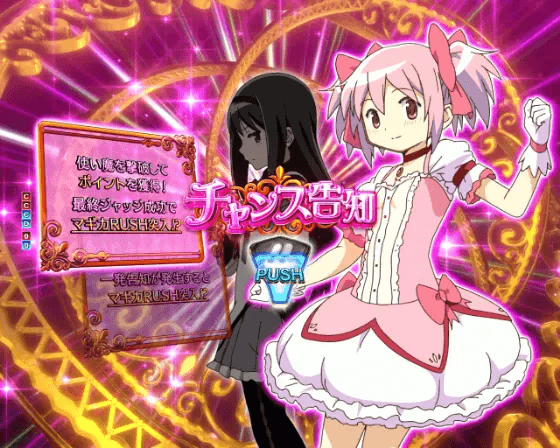 パチンコP魔法少女まどか☆マギカ3のチャンス告知画像