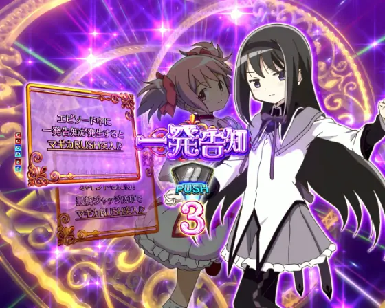 パチンコP魔法少女まどか☆マギカ3の一発告知画像