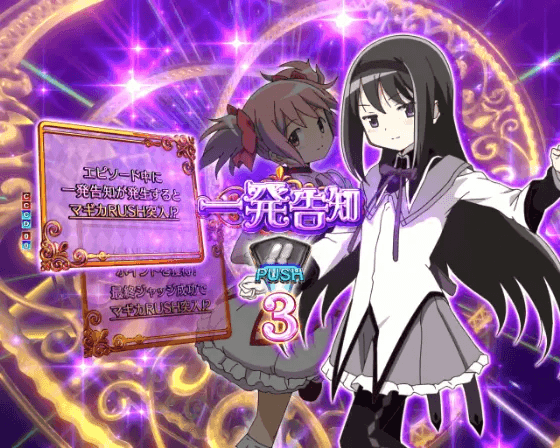 パチンコP魔法少女まどか☆マギカ3の一発告知画像