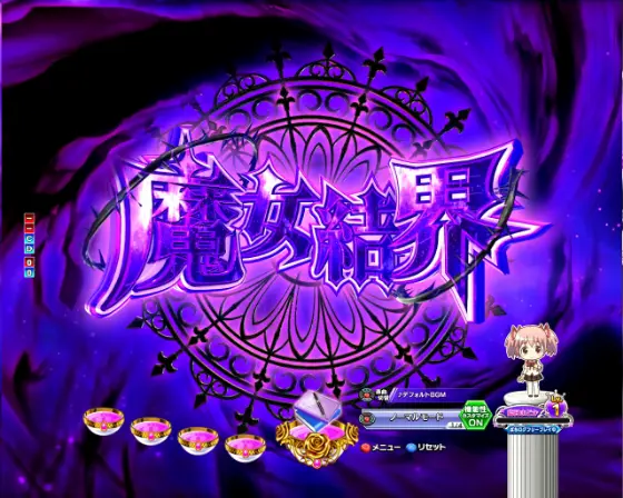パチンコP魔法少女まどか☆マギカ3の魔女結界ゾーン画像