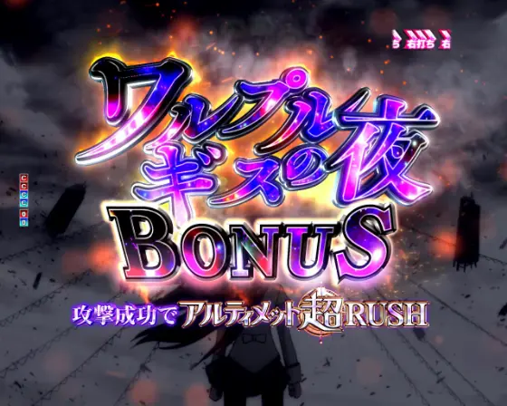 パチンコP魔法少女まどか☆マギカ3のワルプルギスの夜BONUS画像