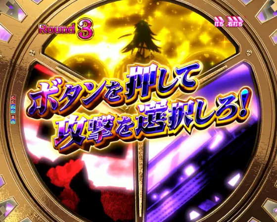 パチンコP魔法少女まどか☆マギカ3のワルプルギスの夜BONUS攻撃選択画像