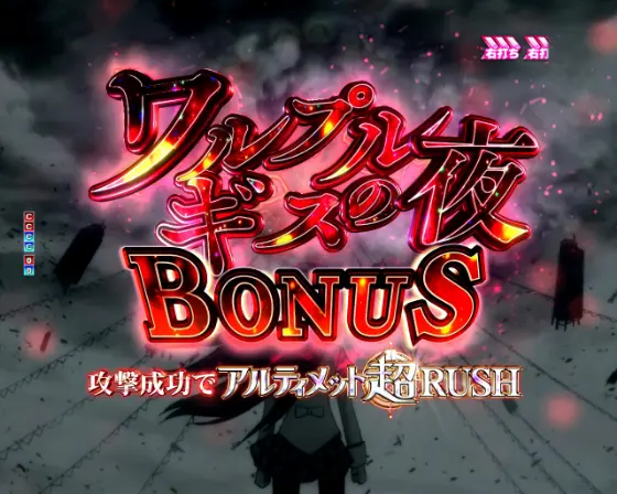 パチンコP魔法少女まどか☆マギカ3のワルプルギスの夜BONUS赤タイトル画像
