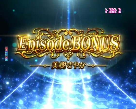 パチンコP魔法少女まどか☆マギカ3のエピソードBONUS画像