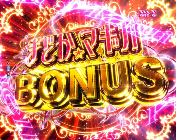 パチンコP魔法少女まどか☆マギカ3のまどかマギカBONUS画像