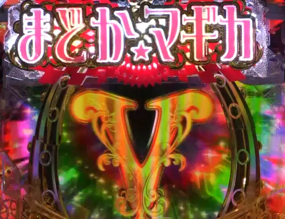 パチンコP魔法少女まどか☆マギカ3のBONUS(V)画像