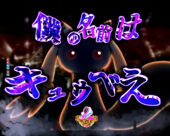 パチンコP魔法少女まどか☆マギカ3のキュゥべえ契約チャンス画像