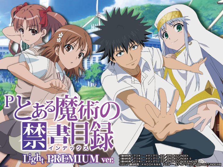 Pとある魔術の禁書目録 Light PREMIUM ver.のキャラ画像
