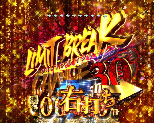 Pとある魔術の禁書目録 Light PREMIUM ver.のリミットブレイクチャンス