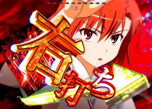 Pとある魔術の禁書目録 Light PREMIUM ver.の御坂美琴ST