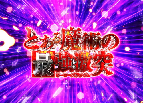 Pとある魔術の禁書目録 Light PREMIUM ver.のアクセラレータ
