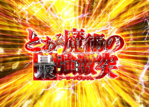 Pとある魔術の禁書目録 Light PREMIUM ver.の御坂美琴