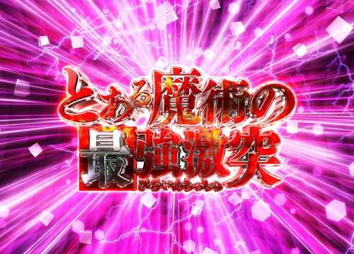 Pとある魔術の禁書目録 Light PREMIUM ver.のインデックス
