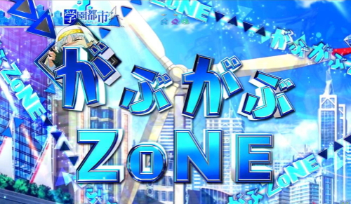 Pとある魔術の禁書目録 Light PREMIUM ver.のがぶがぶZONE