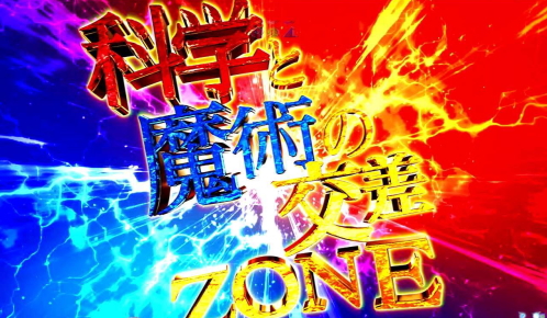 Pとある魔術の禁書目録 Light PREMIUM ver.の科学と魔術の交差ZONE