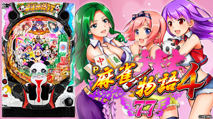 パチンコP麻雀物語4 77ver.のトップ画像