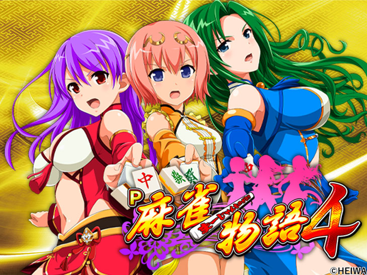 パチンコP麻雀物語4のトップ画像
