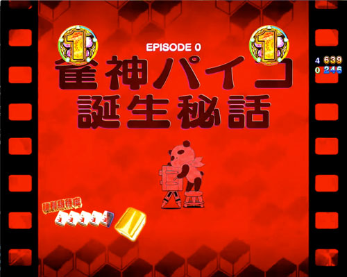 パチンコP麻雀物語4のストーリーリーチ:タイトル(赤)