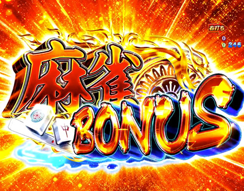 パチンコP麻雀物語4 77ver.の麻雀BONUS