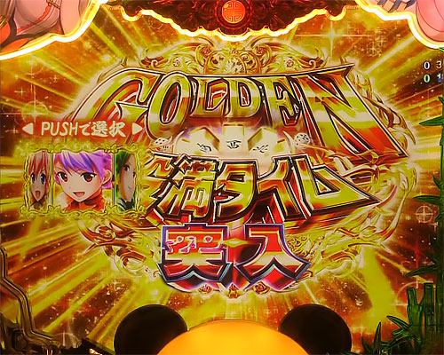 パチンコP麻雀物語4 77ver.の遊タイム:GOLDEN役満タイム