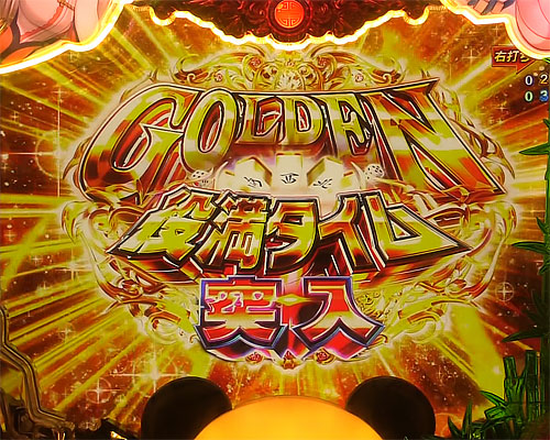 パチンコP麻雀物語4のGOLDEN役満タイム