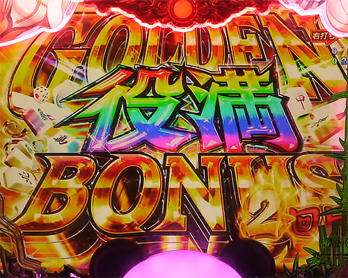 パチンコP麻雀物語4 77ver.のGOLDEN役満BONUS