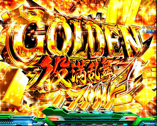 パチンコP麻雀物語4のGOLDEN役満乱舞ZONE