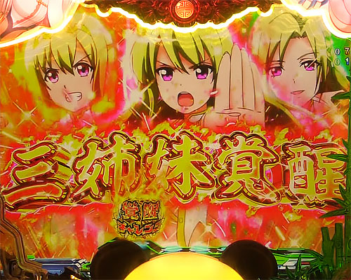 パチンコP麻雀物語4 77ver.の覚醒チャレンジ:三姉妹覚醒