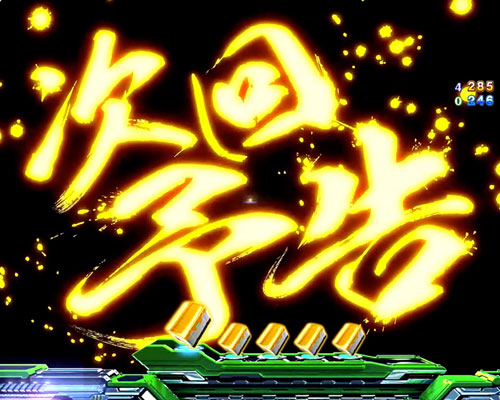 パチンコP麻雀物語4の次回予告
